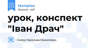 урок, конспект "Іван Драч"