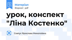 урок, конспект "Ліна Костенко"