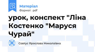 урок, конспект "Ліна Костенко "Маруся Чурай"