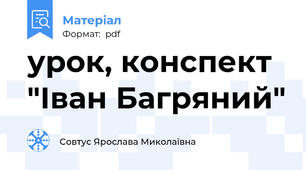 урок, конспект "Іван Багряний"