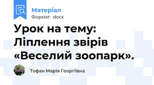 Урок на тему: Ліплення звірів «Веселий зоопарк».