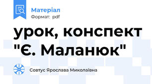 урок, конспект "Є. Маланюк"