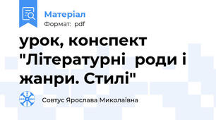 урок, конспект "Літературні  роди і жанри. Стилі"