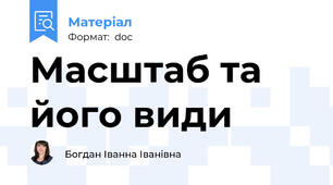 Масштаб та його види