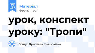 урок, конспект уроку: "Тропи"