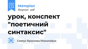 урок, конспект "поетичний синтаксис"