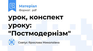 урок, конспект уроку: "Постмодернізм"