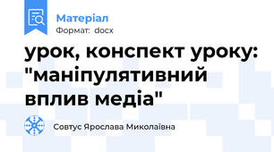 урок, конспект уроку: "маніпулятивний вплив медіа"