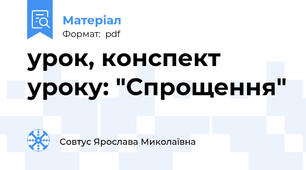 урок, конспект уроку: "Спрощення"