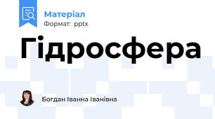 Гідросфера