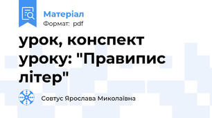 урок, конспект уроку: "Правипис літер"
