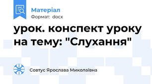 урок. конспект уроку на тему: "Слухання"