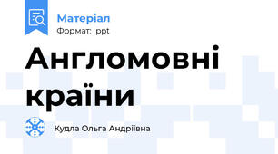 Англомовні країни