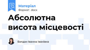 Абсолютна висота місцевості