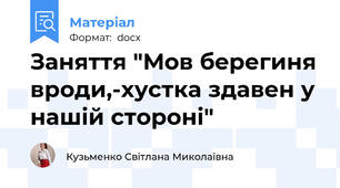 Заняття "Мов берегиня вроди,-хустка здавен у нашій стороні"