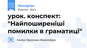 урок. конспект: "Найпоширеніші помилки в граматиці"