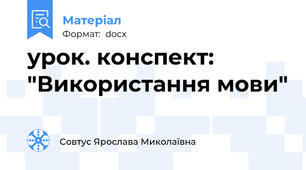 урок. конспект: "Використання мови"