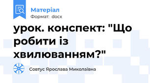 урок. конспект: "Що робити із хвилюванням?"