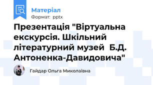 Презентація "Віртуальна екскурсія. Шкільний літературний музей  Б.Д. Антоненка-Давидовича"