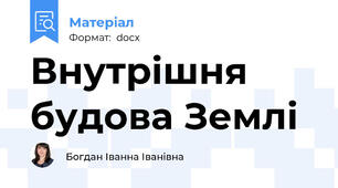 Внутрішня будова Землі