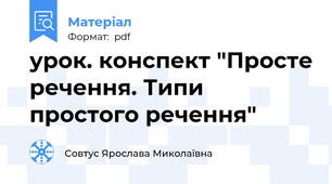 урок. конспект "Просте речення. Типи  простого речення"