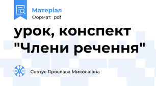 урок, конспект "Члени речення"