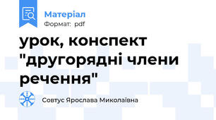 урок, конспект "другорядні члени речення"