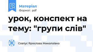 урок, конспект на тему: "групи слів"