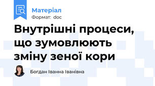 Внутрішні процеси, що зумовлюють зміну зеної кори