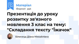 Презентація до уроку розвитку зв'язного мовлення 3 клас на тему: "Складання тексту "Їжачок"