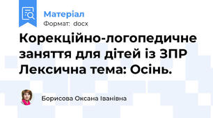 Корекційно-логопедичне заняття для дітей із ЗПР Лексична тема: Осінь.