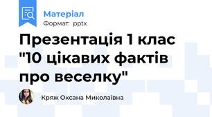 Презентація 1 клас "10 цікавих фактів про веселку"