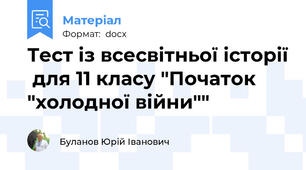 Тест із всесвітньої історії  для 11 класу "Початок "холодної війни""