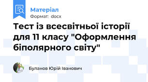 Тест із всесвітньої історії  для 11 класу "Оформлення біполярного світу"