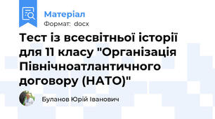 Тест із всесвітньої історії  для 11 класу "Організація Північноатлантичного договору (НАТО)"