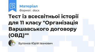 Тест із всесвітньої історії  для 11 класу "Організація Варшавського договору (ОВД)""