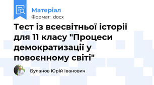Тест із всесвітньої історії  для 11 класу "Процеси демократизації у повоєнному світі"