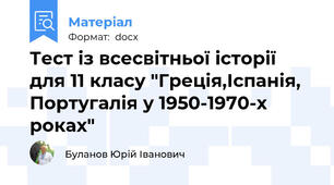 Тест із всесвітньої історії  для 11 класу "Греція,Іспанія, Португалія у 1950-1970-х роках"