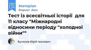 Тест із всесвітньої історії  для 11 класу "Міжнародні відносини періоду "холодної війни""