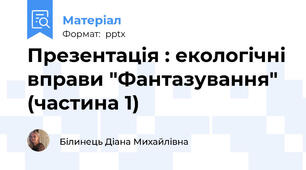 Презентація : екологічні вправи "Фантазування" (частина 1)