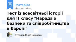 Тест із всесвітньої історії  для 11 класу "Нарада з безпеки та співробітництва в Європі"
