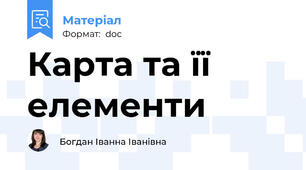 Карта та її елементи