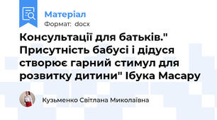 Консультації для батьків." Присутність бабусі і дідуся створює гарний стимул для розвитку дитини" Ібука Масару