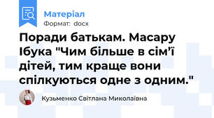 Поради батькам. Масару Ібука "Чим більше в сім’ї дітей, тим краще вони спілкуються одне з одним."