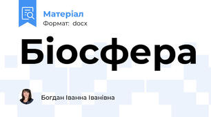 Біосфера