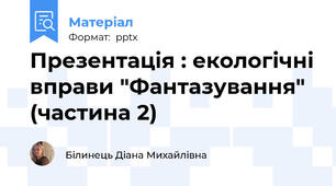 Презентація : екологічні вправи "Фантазування" (частина 2)