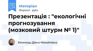 Презентація : "екологічні прогнозування (мозковий штурм № 1)"
