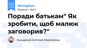 Поради батькам" Як зробити, щоб малюк заговорив?"