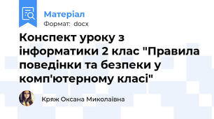 Конспект уроку з інформатики 2 клас "Правила поведінки та безпеки у комп'ютерному класі"