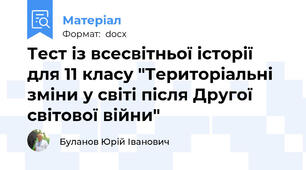 Тест із всесвітньої історії  для 11 класу "Територіальні зміни у світі після Другої світової війни"